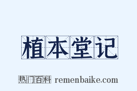 植本堂记是什么意思的图片